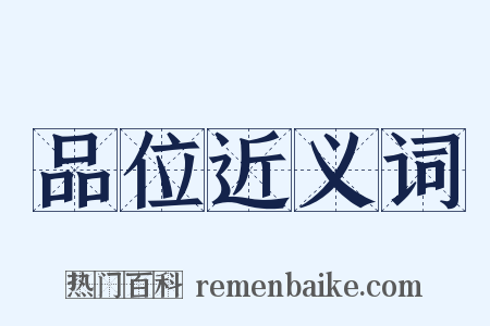 品位近义词是什么意思的图片